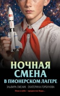 Ночная смена в пионерском лагере - Смелик Эльвира Владимировна (бесплатные книги полный формат TXT, FB2) 📗
