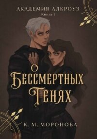 О бессмертных тенях (ЛП) - Моронова К. М. (читаем книги онлайн бесплатно без регистрации .TXT, .FB2) 📗