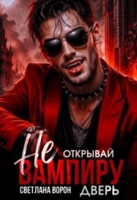Не открывай вампиру дверь! (СИ) - Ворон Светлана (книги онлайн читать бесплатно .txt, .fb2) 📗
