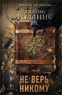 Не верь никому - Роллинс Джеймс (книги регистрация онлайн бесплатно .TXT, .FB2) 📗