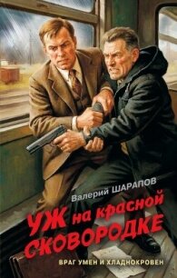 Уж на красной сковородке - Шарапов Валерий (лучшие книги читать онлайн .TXT, .FB2) 📗