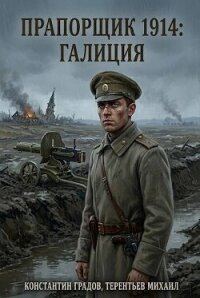 Прапорщик 1914: Галиция (СИ) - Градов Константин (читать книги онлайн полностью .TXT, .FB2) 📗