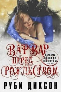 Варвар перед Рождеством (ЛП) - Диксон Руби (читать бесплатно книги без сокращений txt, fb2) 📗
