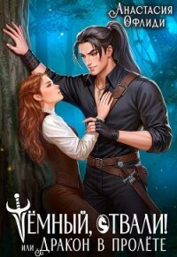 Тёмный, отвали! или Дракон в пролёте (СИ) - Офлиди Анастасия (читать книги онлайн бесплатно полностью txt, fb2) 📗