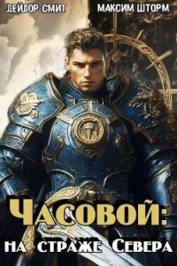 Часовой: на страже Севера (СИ) - Шторм Максим (книги хорошем качестве бесплатно без регистрации .TXT, .FB2) 📗