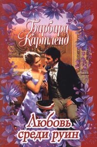 Любовь среди руин - Картленд Барбара (смотреть онлайн бесплатно книга .TXT, .FB2) 📗