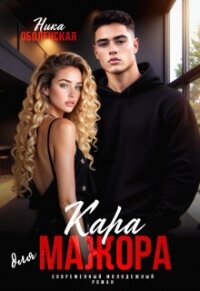 Кара для мажора. Поспорить на любовь (СИ) - Оболенская Ника (читать книги полные TXT, FB2) 📗