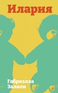 Илария - Залапи Габриэлла (бесплатные серии книг .txt, .fb2) 📗
