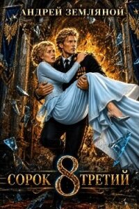 Сорок третий 8 (СИ) - Земляной Андрей Борисович (бесплатные книги полный формат .txt, .fb2) 📗