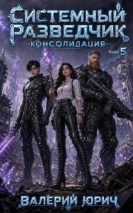 Консолидация. Том 5 (СИ) - Юрич Валерий (читаем книги бесплатно txt, fb2) 📗