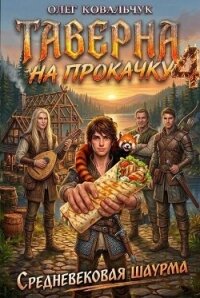 Таверна на прокачку 4 (СИ) - Ковальчук Олег Валентинович (лучшие книги .TXT, .FB2) 📗