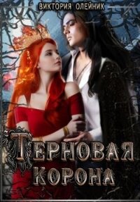 Терновая Корона (СИ) - Олейник Виктория (бесплатные серии книг .txt, .fb2) 📗
