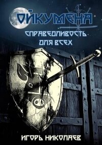 Справедливость для всех (СИ) - Николаев Игорь Игоревич (книги бесплатно без регистрации .TXT, .FB2) 📗