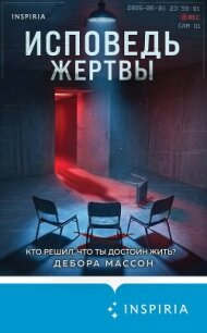 Исповедь жертвы - Массон Дебора (книги без сокращений .txt, .fb2) 📗