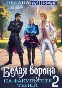 Белая ворона на факультете Теней - 2 - Гринберга Оксана (книги онлайн бесплатно без регистрации полностью .txt, .fb2) 📗