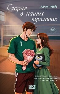 Сгорая в наших чувствах - Рей Ана (читаем книги онлайн бесплатно без регистрации .txt, .fb2) 📗