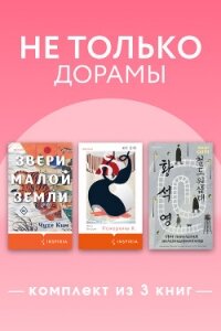 Не только дорамы. Комплект из 3 книг - Ким Чухе (бесплатные книги онлайн без регистрации .txt, .fb2) 📗