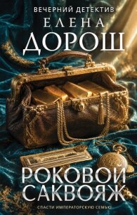 Роковой саквояж - Дорош Елена (книги онлайн бесплатно серия txt, fb2) 📗