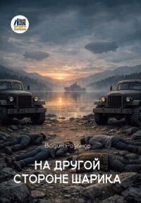 На другой стороне шарика - Розанов Вадим Вадимович (полная версия книги txt, fb2) 📗