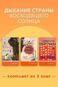 Дыхание страны восходящего солнца. Комплект из 3 книг - Григорян Анаит (читать книги онлайн полностью без сокращений TXT, FB2) 📗