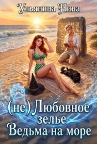 (не) Любовное зелье. Ведьма на море (СИ) - Ульянина Нина (книги онлайн бесплатно серия .TXT, .FB2) 📗