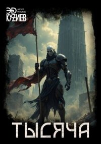 Тысяча (СИ) - Кузиев Эд (книги онлайн полностью .TXT, .FB2) 📗