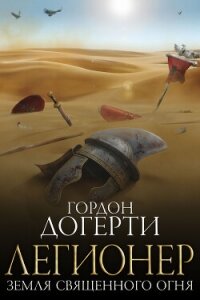 Земля Священного Огня (ЛП) - Догерти Гордон (книги онлайн без регистрации полностью .TXT, .FB2) 📗