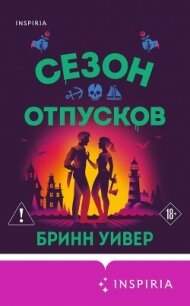 Сезон отпусков - Уивер Бринн (книги онлайн полностью бесплатно .TXT, .FB2) 📗