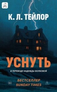 Уснуть - Тейлор К. Л. (лучшие книги читать онлайн txt, fb2) 📗