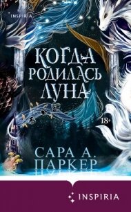 Когда родилась луна - Паркер Сара А. (книги бесплатно без регистрации TXT, FB2) 📗
