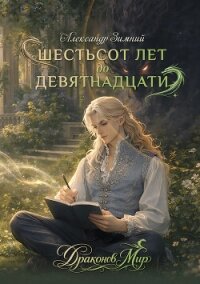 Шестьсот лет до девятнадцати - Зимний Александр (книги онлайн .txt, .fb2) 📗