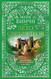 Лето светлячков - Бинчи Мейв (бесплатные книги онлайн без регистрации .TXT, .FB2) 📗