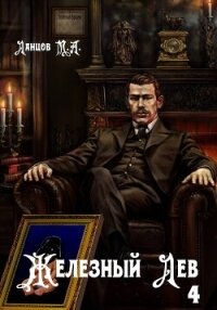 Железный лев. Том 4. Путь силы - Ланцов Михаил Алексеевич (читать хорошую книгу полностью .txt, .fb2) 📗