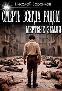 Смерть всегда рядом (СИ) - Воронков Николай (книги регистрация онлайн бесплатно .txt, .fb2) 📗