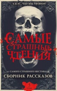 Самые страшные чтения. Пятый том - Ривер Елена (читаем книги онлайн бесплатно полностью без сокращений txt, fb2) 📗