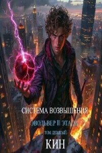 Система Возвышения. Девятый Том. Эвольвер III этапа (СИ) - Раздоров Николай "Кин"