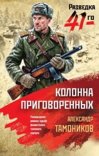 Колонна приговоренных - Тамоников Александр Александрович (бесплатные книги полный формат TXT, FB2) 📗