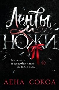 Ленты и ножи - Сокол Лена (книга бесплатный формат .TXT, .FB2) 📗