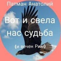 Вот и свела нас судьба (и вечен Рим)... (СИ) - Патман Анатолий (читаемые книги читать онлайн бесплатно txt, fb2) 📗