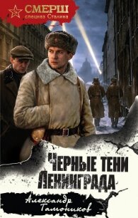 Черные тени Ленинграда - Тамоников Александр Александрович (книги онлайн бесплатно .txt, .fb2) 📗