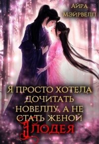 Я просто хотела дочитать новеллу, а не стать женой злодея! (СИ) - Мэйрвелл Айра (список книг txt, fb2) 📗