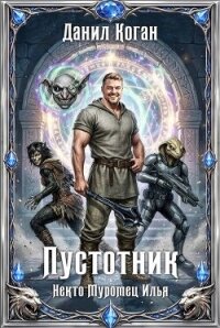 Пустотник (СИ) - Коган Данил (книги онлайн полностью бесплатно .txt, .fb2) 📗