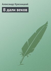 В дали веков - Красницкий Александр Иванович "Лавинцев А." (читать книги онлайн полностью .txt) 📗