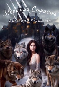Звериная страсть (СИ) - Челищева Лисавета (смотреть онлайн бесплатно книга .txt, .fb2) 📗