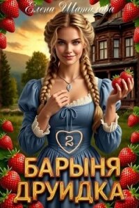 Барыня Друидка 2 (СИ) - Шатилова Елена (читать бесплатно книги без сокращений .TXT, .FB2) 📗