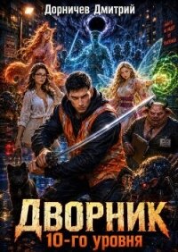 Дворник 10-го уровня. Том 4 (СИ) - Дорничев Дмитрий (книги хорошего качества .TXT, .FB2) 📗