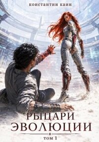 Рыцари Эволюции (СИ) - Каин Константин (книги бесплатно читать без .TXT, .FB2) 📗