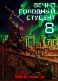 Вечно голодный студент 8 (СИ) - Ибрагим Нариман Ерболулы "RedDetonator" (книги бесплатно txt, fb2) 📗