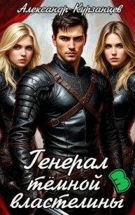 Генерал тёмной властелины 3 (СИ) - Курзанцев Александр Олегович "Горный мастер" (читать бесплатно книги без сокращений .txt, .fb2) 📗
