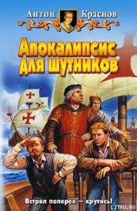 Апокалипсис для шутников - Краснов Антон (читать хорошую книгу полностью txt) 📗